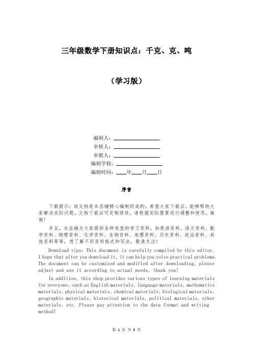 三年级数学下册知识点：千克、克、吨