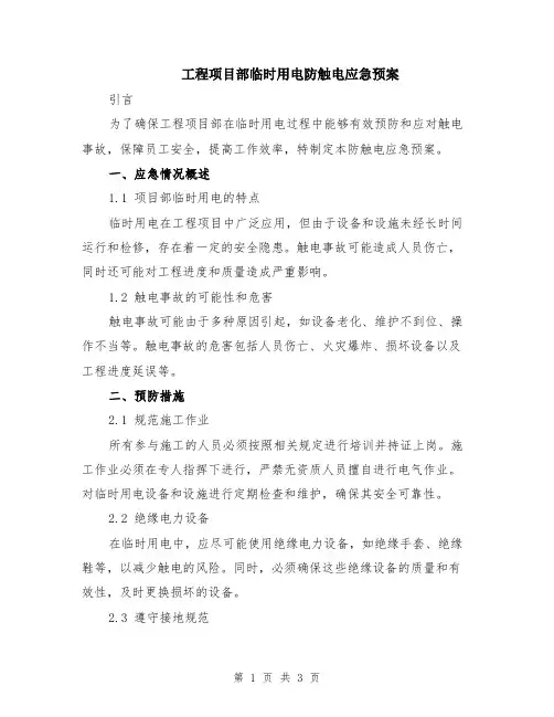 工程项目部临时用电防触电应急预案