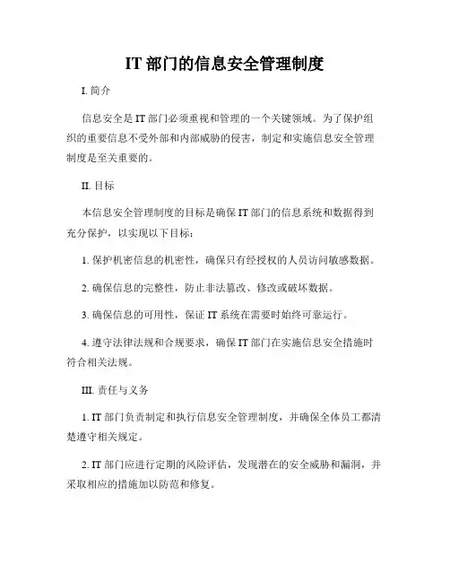 IT部门的信息安全管理制度