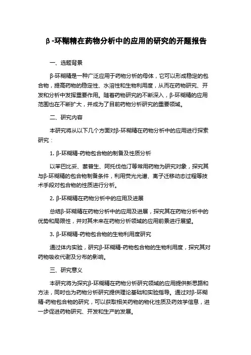 β-环糊精在药物分析中的应用的研究的开题报告
