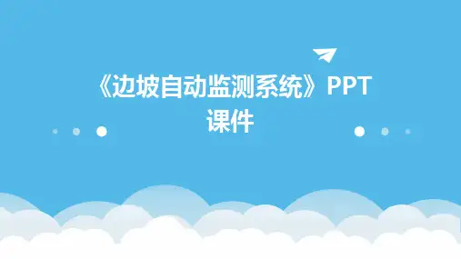 《边坡自动监测系统》课件