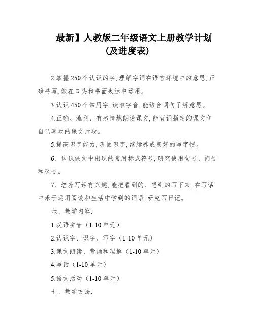 最新】人教版二年级语文上册教学计划(及进度表)