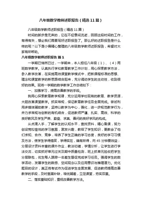 八年级数学教师述职报告（精选11篇）