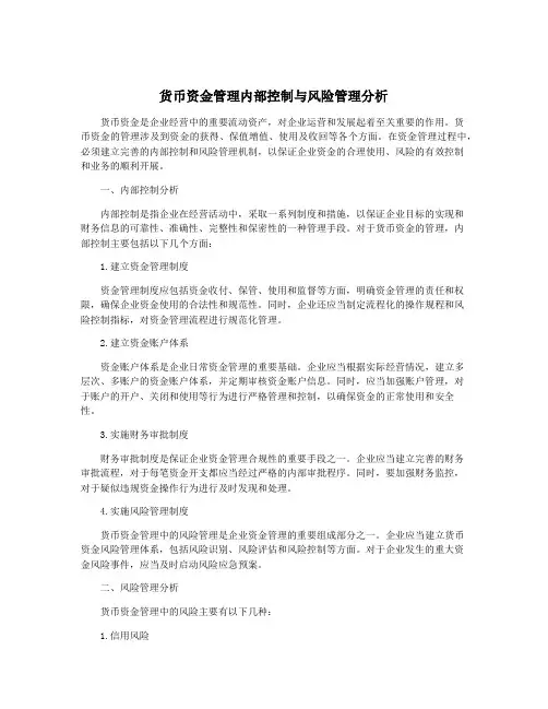货币资金管理内部控制与风险管理分析