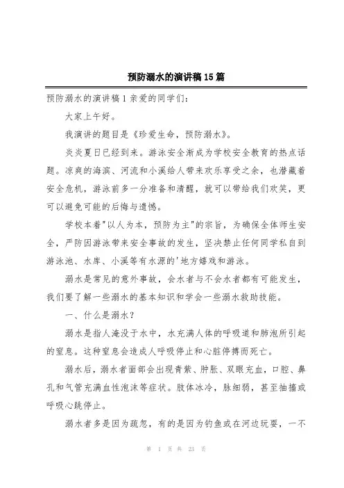 预防溺水的演讲稿15篇