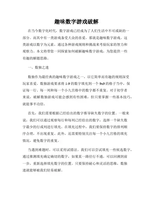 趣味数字游戏破解