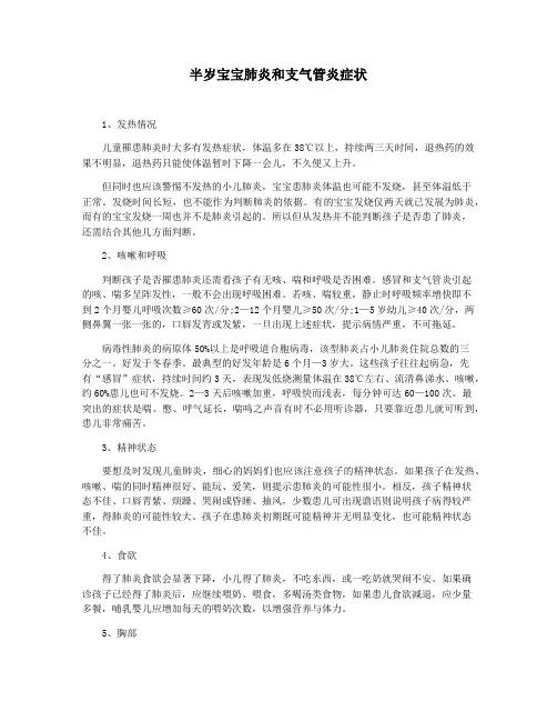 半岁宝宝肺炎和支气管炎症状