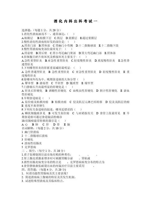 消化内科出科考试及答案