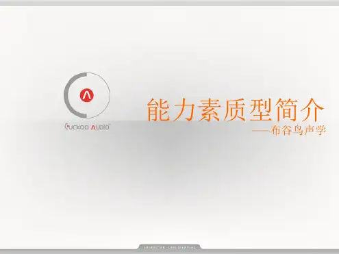 能力素质模型培训文档布谷鸟声学