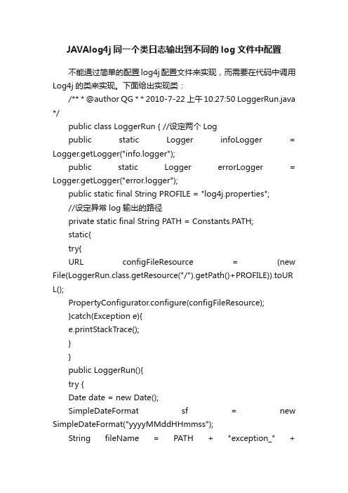 JAVAlog4j同一个类日志输出到不同的log文件中配置