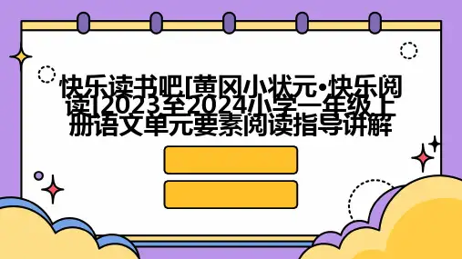 快乐读书吧[黄冈小状元·快乐阅读]2023至2024小学一年级上册语文单元要素阅读指导讲解