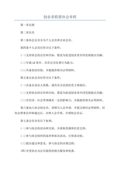 创业者联盟协会章程