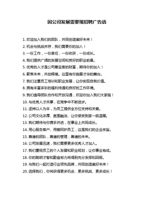 因公司发展需要现招聘广告语