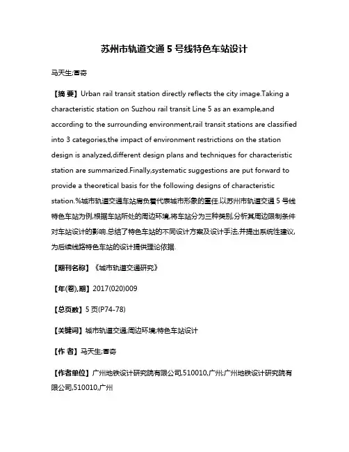 苏州市轨道交通5号线特色车站设计