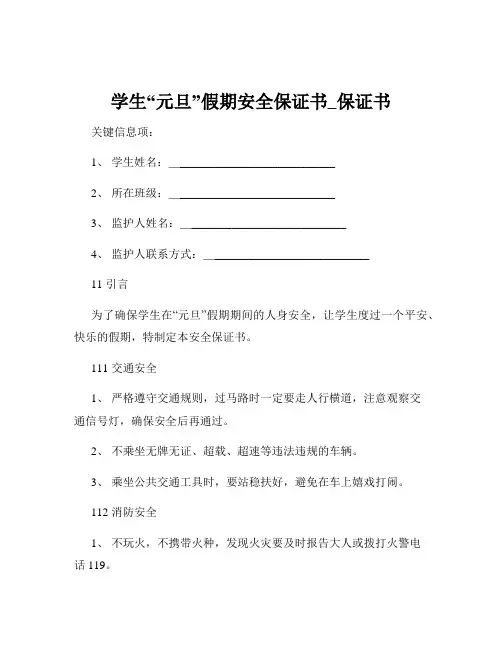 学生“元旦”假期安全保证书_保证书