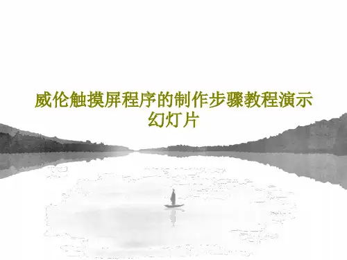 威伦触摸屏程序的制作步骤教程演示幻灯片PPT共51页