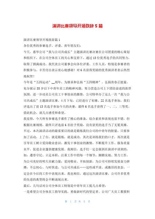 演讲比赛领导开场致辞5篇学到文库