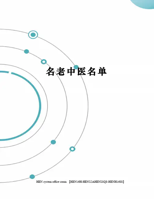 名老中医名单完整版
