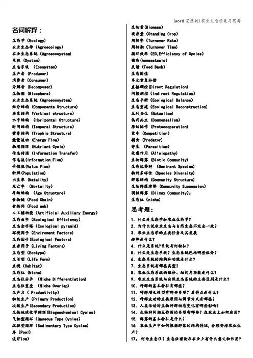 (word完整版)农业生态学复习思考
