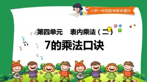 小学二年级数学教学课件《 7的乘法口诀》