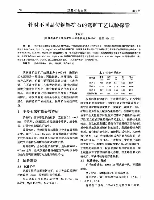 针对不同品位铜镍矿石的选矿工艺试验探索