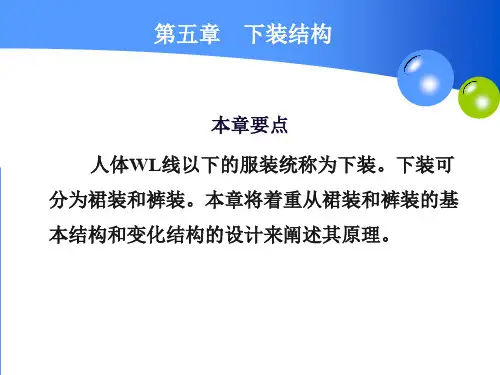 服装女装结构设计-第五章下装结构设计