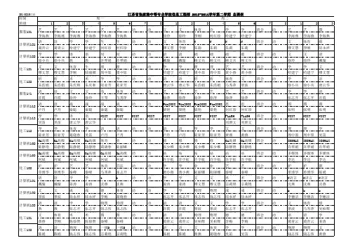 张家港中等专业学校2013-2014年度第二学期信息部总课表 - 20140215
