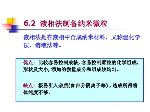 液相法制备纳米微粒