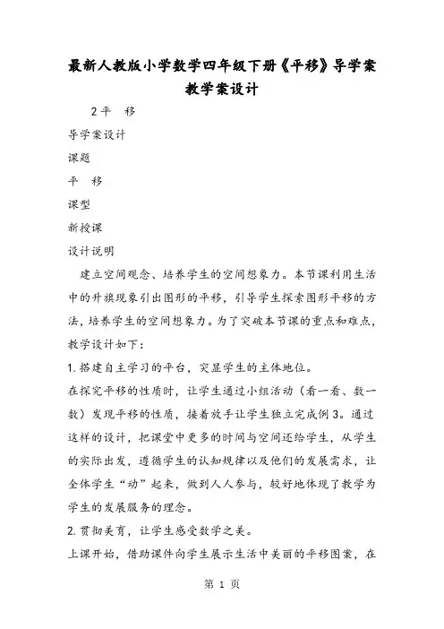 最新人教版小学数学四年级下册《平移》导学案教学案设计-精选教育文档