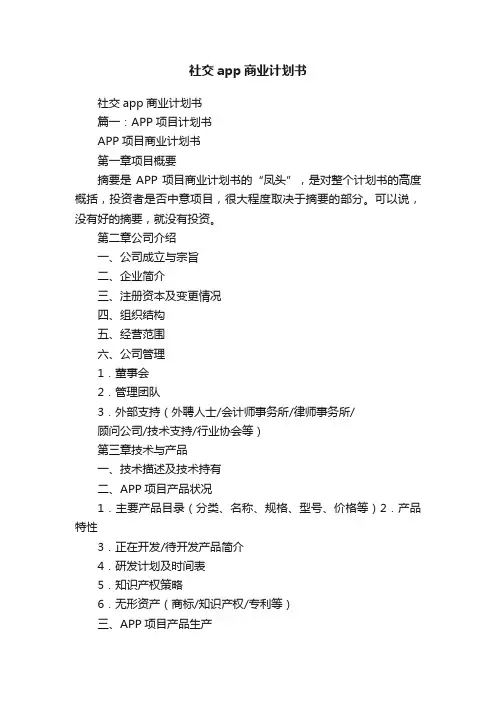 社交app商业计划书