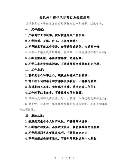 县机关干部作风日常行为规范细则(三篇)