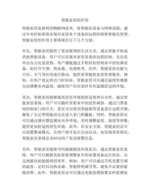 智能家居的作用