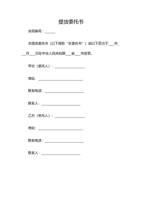 提货委托书(双篇)