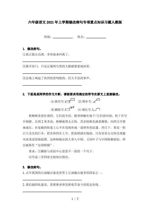 六年级语文2021年上学期修改病句专项重点知识习题人教版