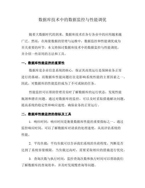 数据库技术中的数据监控与性能调优(五)