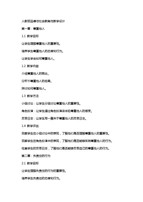 人教版品德与社会教案与教学设计