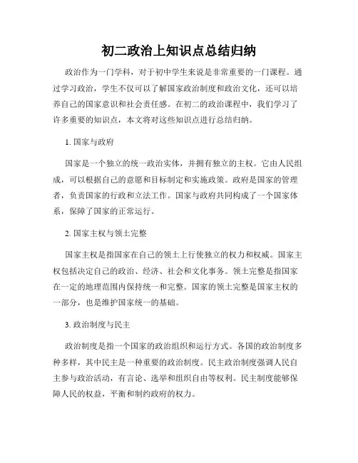 初二政治上知识点总结归纳