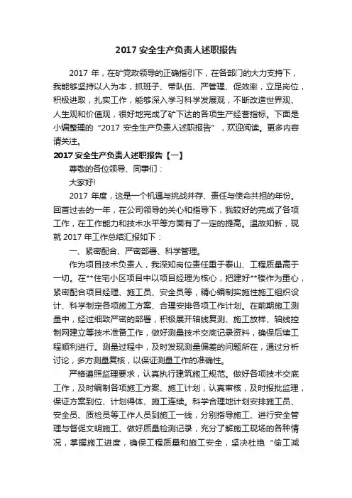 2017安全生产负责人述职报告