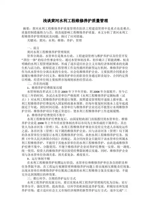 浅谈黄河水利工程维修养护质量管理48