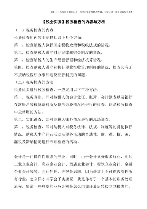 【税会实务】税务检查的内容与方法