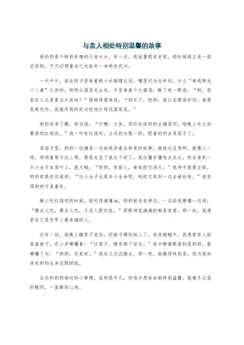 与亲人相处特别温馨的故事