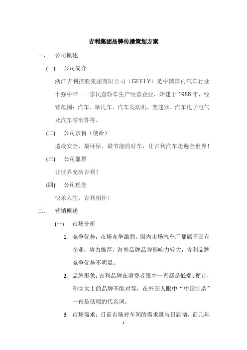 吉利汽车品牌传播策划方案