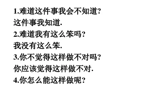 (完整版)三年级反问句变陈述句练习及答案