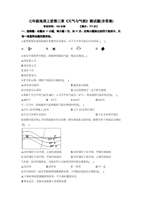 七年级地理上册第三章《天气与气候》测试题(含答案)