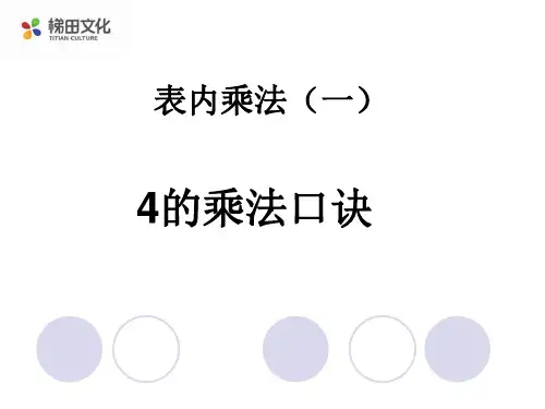 4.5 4的乘法口诀