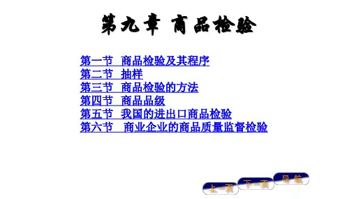 第九章  商品检验 《商品学基础》PPT课件