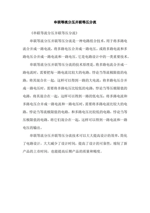 串联等流分压并联等压分流