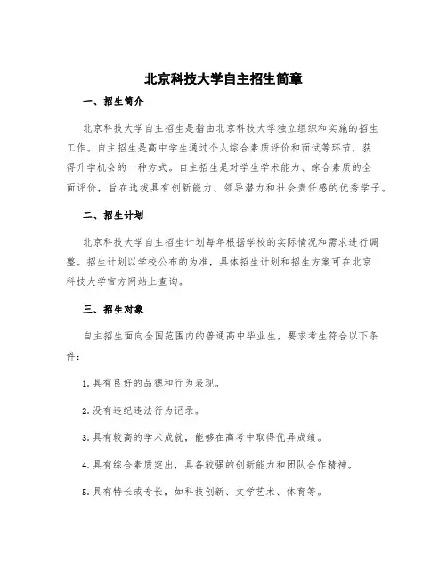 北京科技大学自主招生简章
