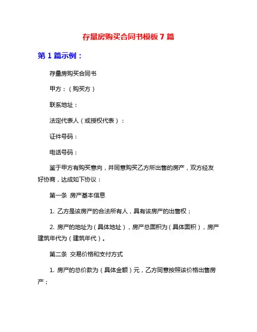 存量房购买合同书模板7篇