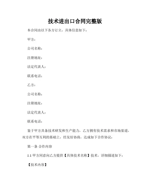 技术进出口合同完整版